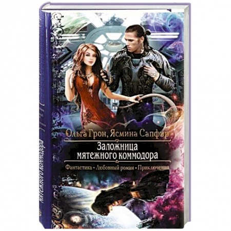 Фантастика, фэнтези, книга Заложница мятежного коммодора