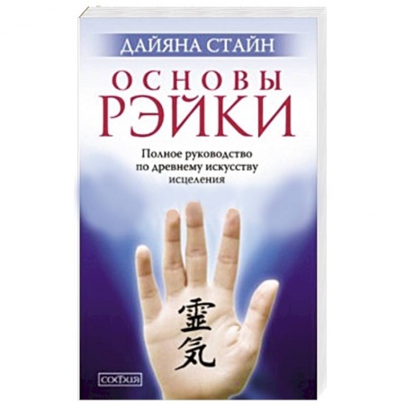 Книги, книга Основы Рэйки. Полное руководство по древнему искусству исцеления