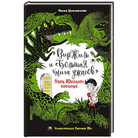 Проза для детей, книга Парк Юрского периода