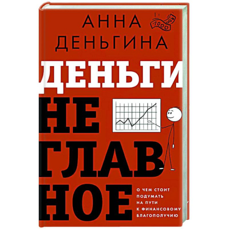 Финансы. Банковское дело. Инвестиции, книга Деньги не главное. О чем стоит подумать на пути к финансовому благополучию
