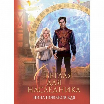 Светлая для наследника