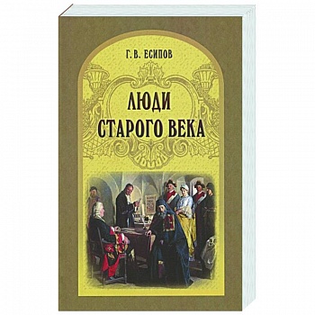 Люди старого века. Рассказы из дел Преображенского приказа и Тайной канцелярии