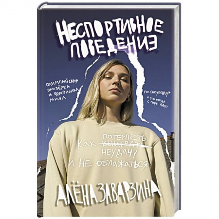 Мемуары, биографии, книга Неспортивное поведение. Как потерпеть неудачу и не облажаться