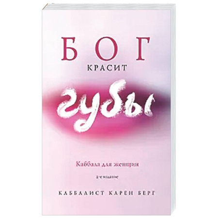 Йога и другие духовные практики, течения, книга Бог красит губы: Каббала для женщин