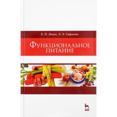 Лечебное питание. Похудание. Диеты, книга Функциональное питание. Учебное пособие