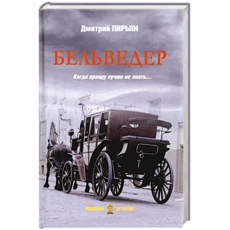 Детективы, триллеры, книга Бельведер