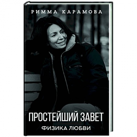 Общественные и гуманитарные науки, книга Простейший Завет. Физика любви