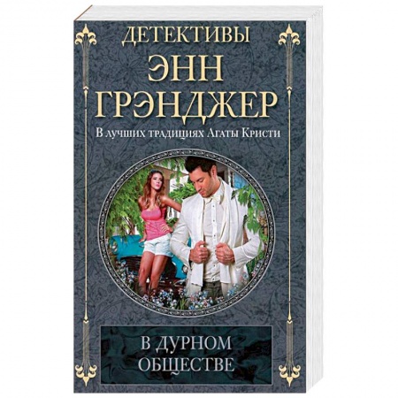 Книги, книга В дурном обществе