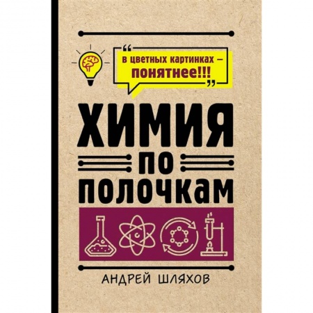 Школьникам и абитуриентам, книга Химия по полочкам