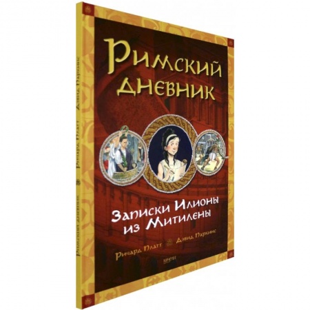 Проза для детей, книга Римский дневник. Записки Илионы из Митилены