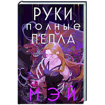 Руки, полные пепла