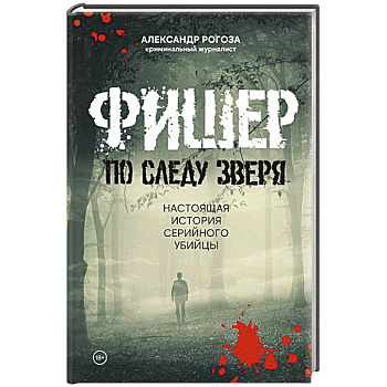 Фишер.По следу зверя.Настоящая история серийного убийцы Фишер.По следу зверя.Настоящая история серийного убийцы