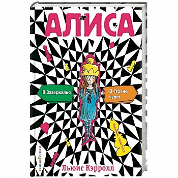 Алиса в стране чудес. Алиса в Зазеркалье