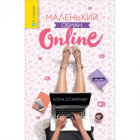 Любовный роман, книга Маленький обман online