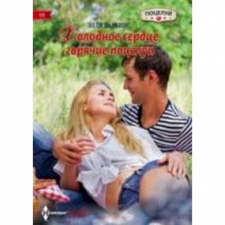 Книги, книга Холодное сердце, горячий поцелуй