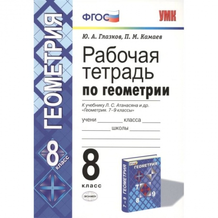 Школьникам и абитуриентам, книга Геометрия. 8 класс. Рабочая тетрадь к учебнику Л. С. Атанасяна и др. ФГОС