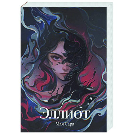 Фантастика, фэнтези, книга Эллиот