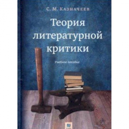 Общественные и гуманитарные науки, книга Теория литературной критики. Учебное пособие