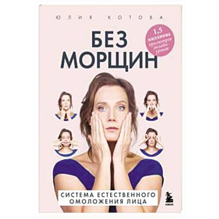 Красота. Этикет. Стиль, книга Без морщин. Система естественного омоложения лица