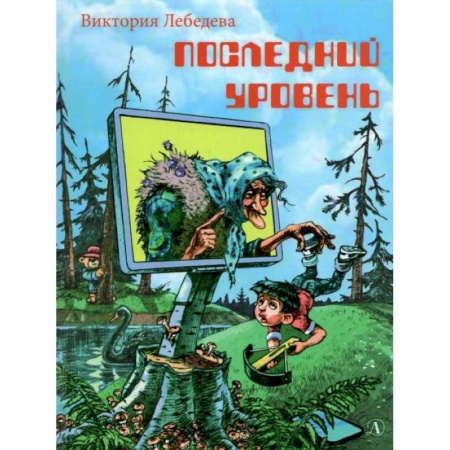 Книги, книга Последний уровень