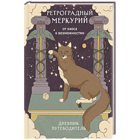 Ретроградный Меркурий. От хаоса к возможностям. Дневник-путеводитель