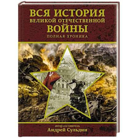 История войн, книга Вся история Великой Отечественной войны. Полная хроника