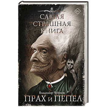 Самая страшная книга. Прах и пепел