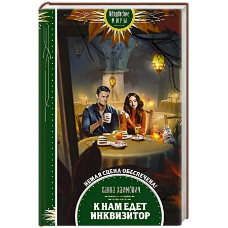 Фантастика, фэнтези, книга К нам едет инквизитор