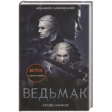 Фантастика, фэнтези, книга Кровь эльфов