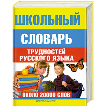 Книги, книга Школьный словарь трудностей  русского языка