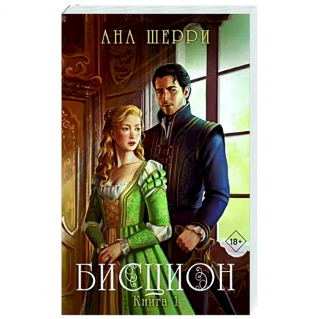 Любовный роман, книга Бисцион. Книга 1