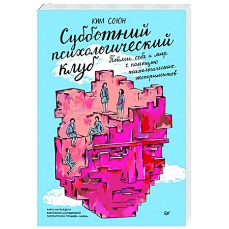 Психодиагностика, книга Субботний психологический клуб. Пойми себя и мир с помощью психологических экспериментов
