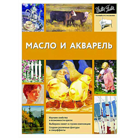 Рисование, живопись, книга Масло и акварель