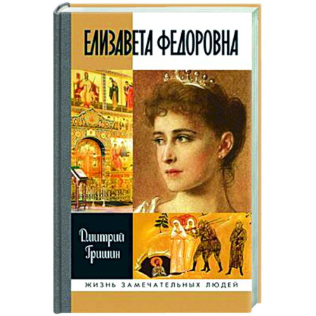 Мемуары, биографии, книга Елизавета Федоровна