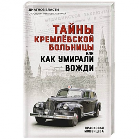 Публицистика, книга Тайны кремлевской больницы, или Как умирали вожди