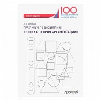 Практикум по дисциплине 'Логика. Теория аргументации'. Учебное издание