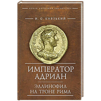 Император Адриан Император Адриан