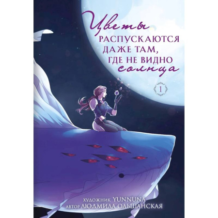Книги, книга Цветы распускаются даже там, где не видно солнца