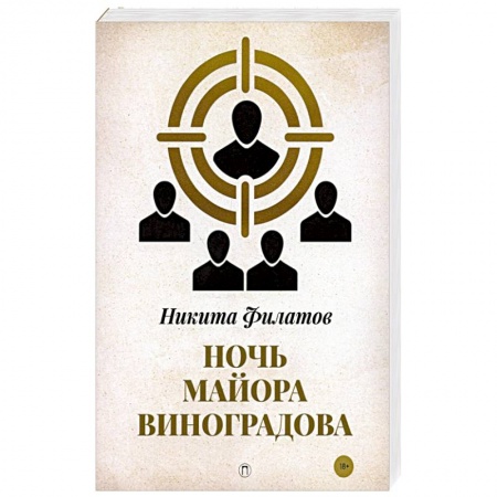 Детективы, триллеры, книга Ночь майора Виноградова