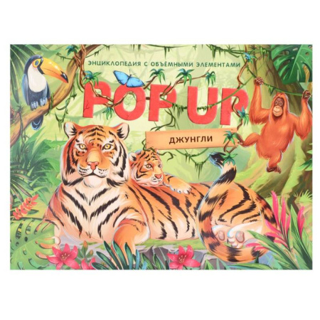 Книги для самых маленьких (0-3 года), книга Джунгли. Книжка панорамка