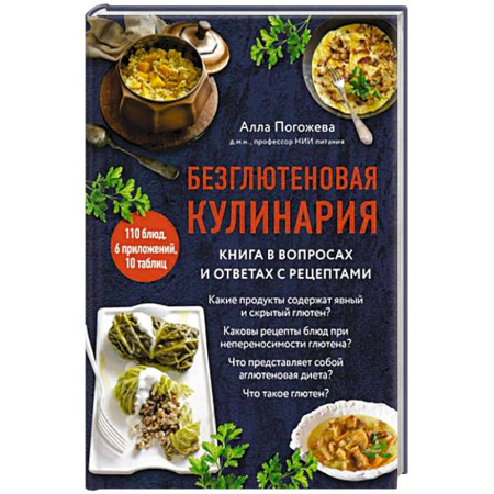 Блюда на каждый день, книга Безглютеновая кулинария. Книга в вопросах и ответах с рецептами