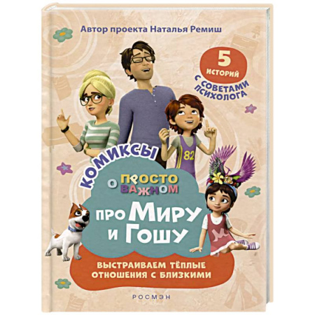 Дошкольникам, книга Про Миру и Гошу. Просто о важном. Выстраиваем теплые отношения с близким