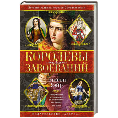 Мемуары, биографии, книга Королевы завоеваний