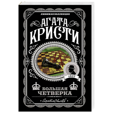 Детективы, триллеры, книга Комплект из 4-х книг (Смерть на Ниле. Загадочное происшествие в Стайлзе. Большая четверка. Тайна «Голубого поезда»)