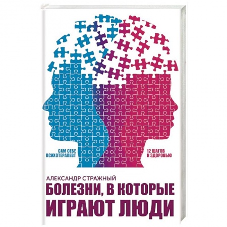 Общественные и гуманитарные науки, книга Болезни, в которые играют люди