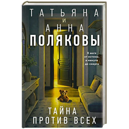 Детективы, триллеры, книга Тайна против всех