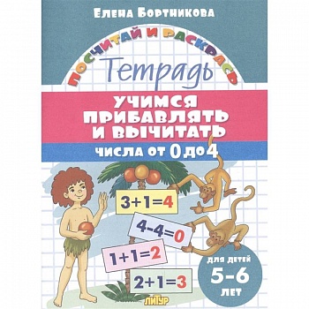 Учимся прибавлять и вычитать.Числа от 0 до 4
