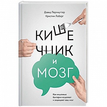 Кишечник и мозг. Как кишечные бактерии исцеляют и защищают ваш мозг