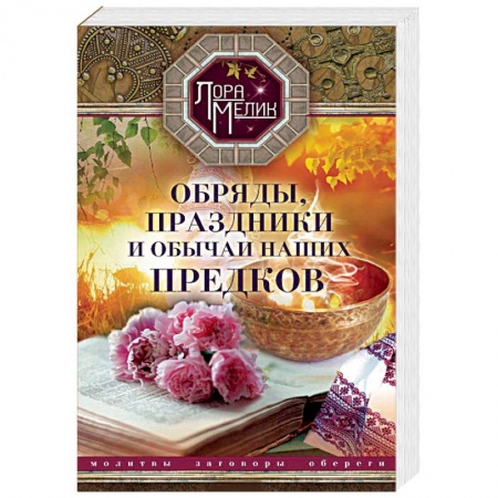 Книги, книга Обряды, праздники и обычаи наших предков. Молитвы, заговоры, обереги