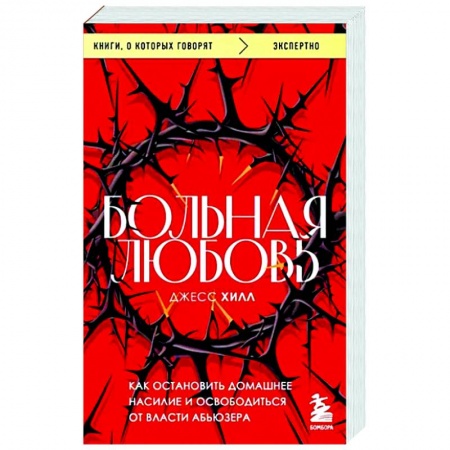 Общественные и гуманитарные науки, книга Больная любовь. Как остановить домашнее насилие и освободиться от власти абьюзера